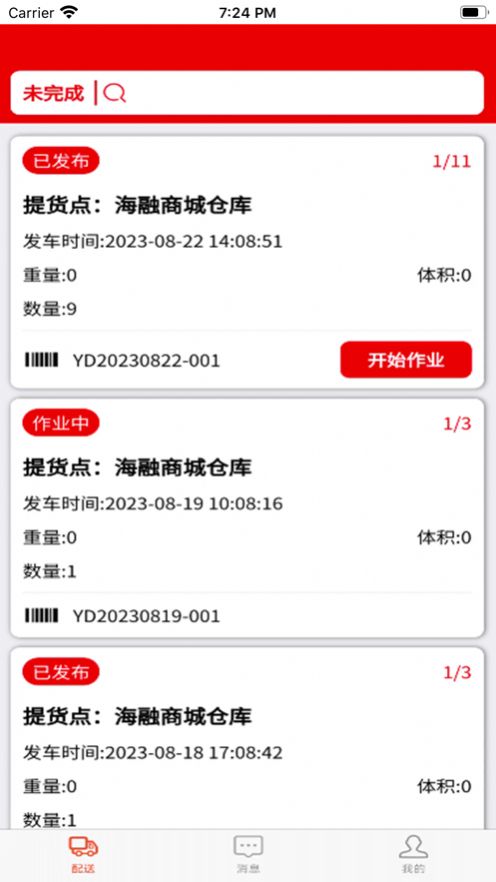 田源汇城乡送配一体化平台app安卓版图片2