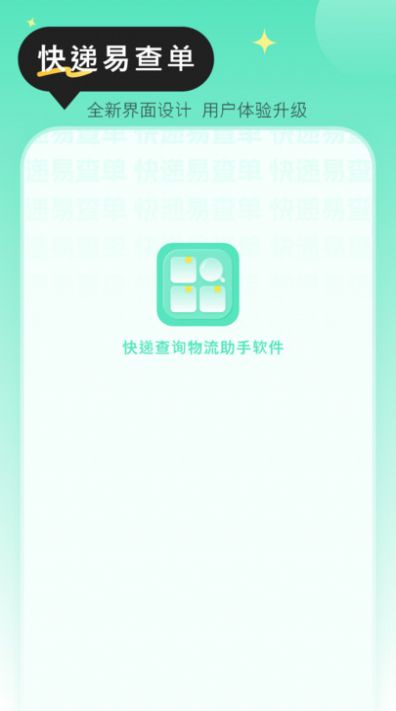 快递查询物流助手app安卓版图片1