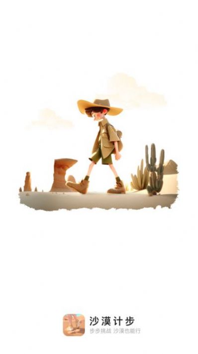 沙漠计步手机版app图片1