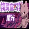 神奇宝贝紫光游戏汉化版 v1.0
