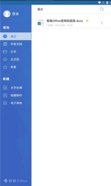 鲸鲮office官方app正版图片1