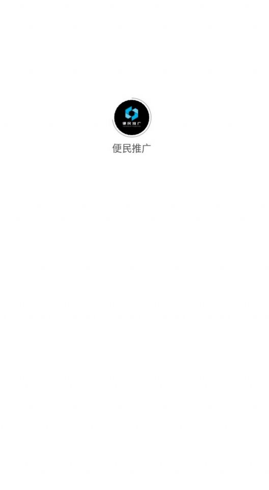 便民推广平台app官方版图片1