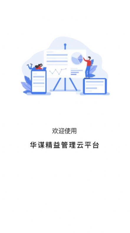 华谋精益管理云平台app官方版图片1