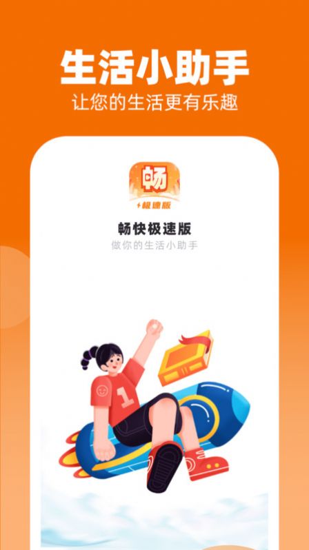 畅快极速版app2023最新版图片2