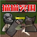 猫猫突围战争游戏官方版下载 v1.0