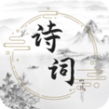 古诗词文学库app
