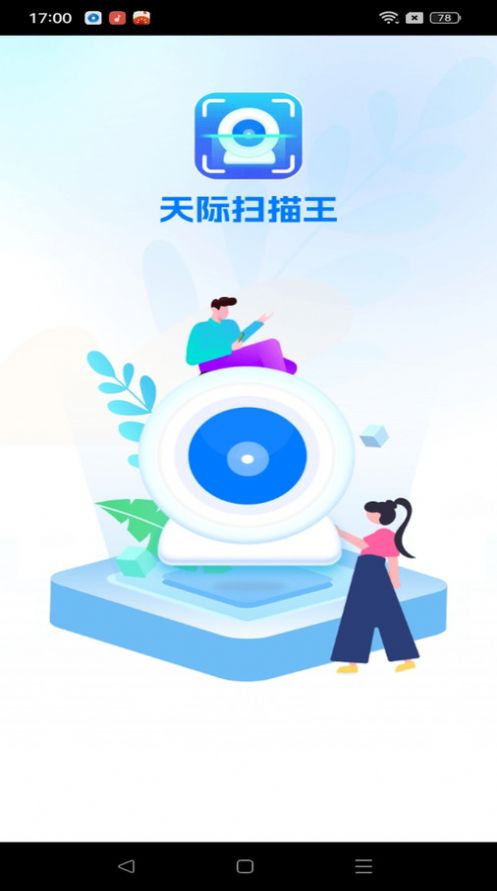 天际扫描王app最新版图片1