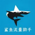 鲨鱼流量助手app