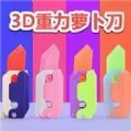 萝卜刀DIY解压游戏下载安卓版 v1.0