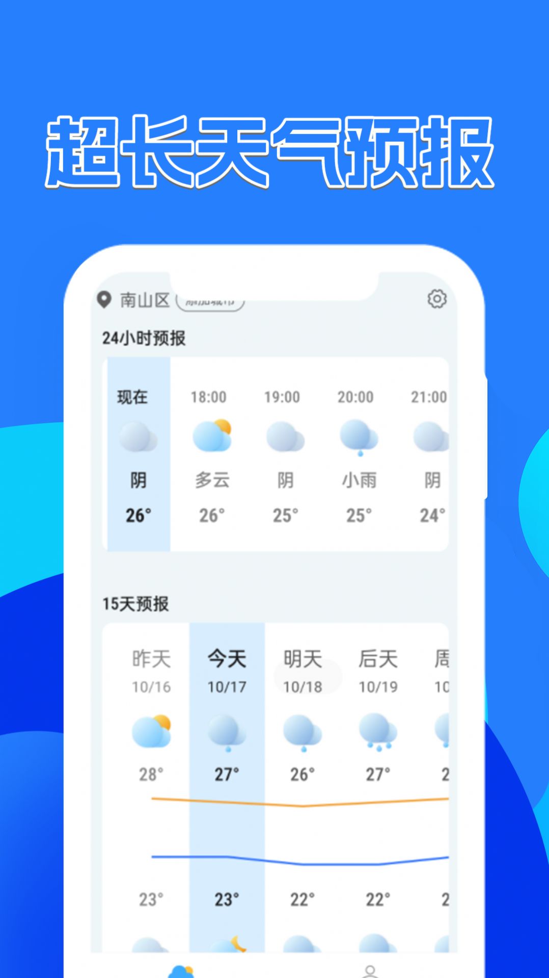 天气预报速递app手机版图片1