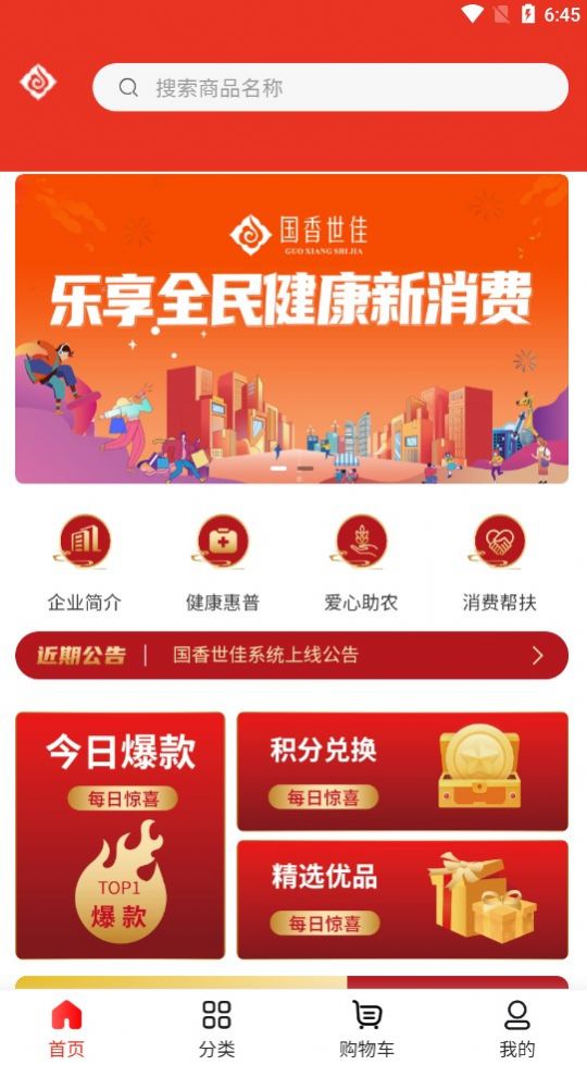 国香世佳商城app安卓版图片1
