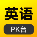 英语pk台app