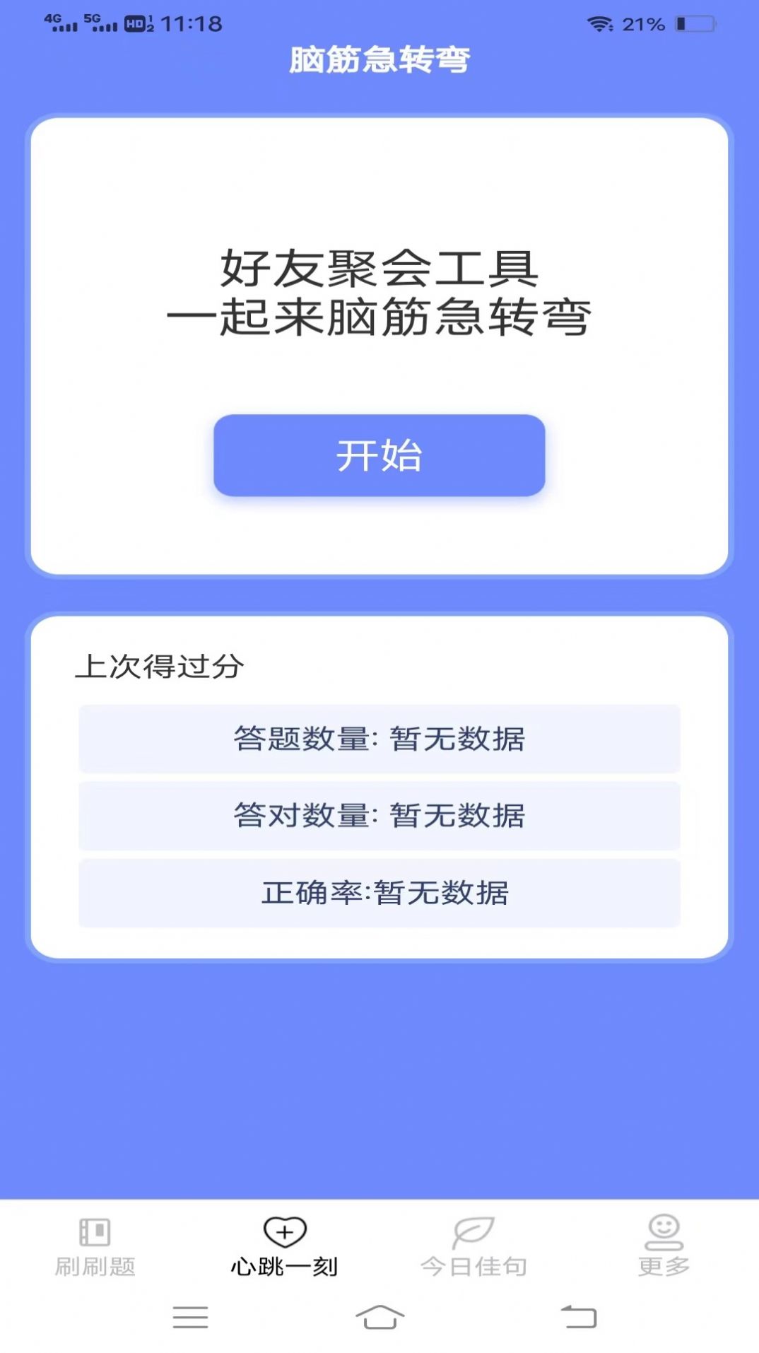 心跳刷刷乐app官方版图片1