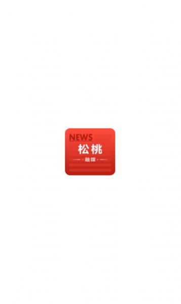 松桃融媒app手机版图片1