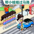 帮她过马路游戏最新安卓版 v1.0