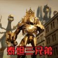 挑战泰坦三兄弟游戏正版免广告 v1.0