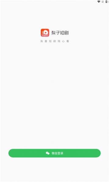 梨子短剧官方app安卓版图片1