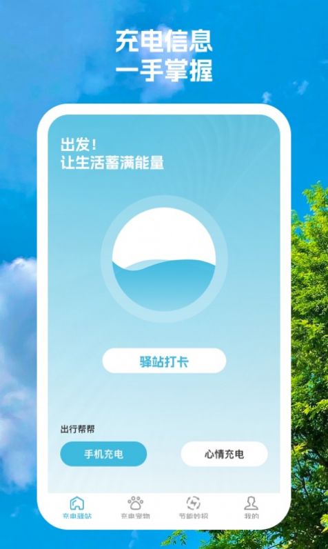 充电驿站app安卓版图片1