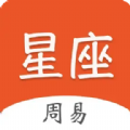 周易星座运势app
