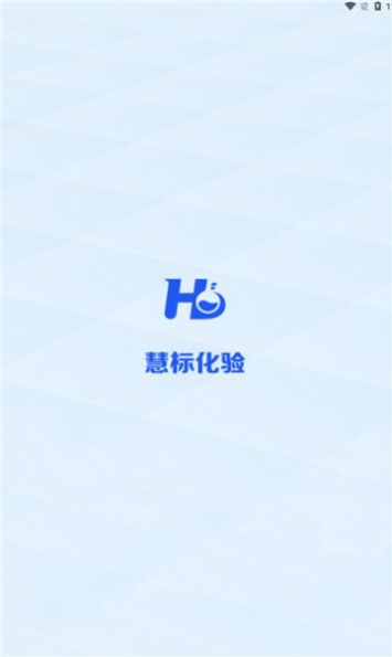 慧标化验app最新版图片1