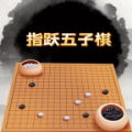 指跃五子棋游戏官方版下载 v1.0