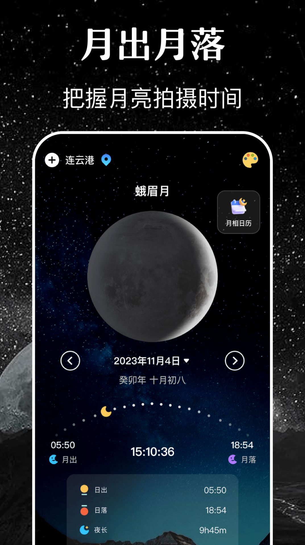 月亮月相日历sky最新版app图片1