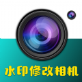 水印修改相机app