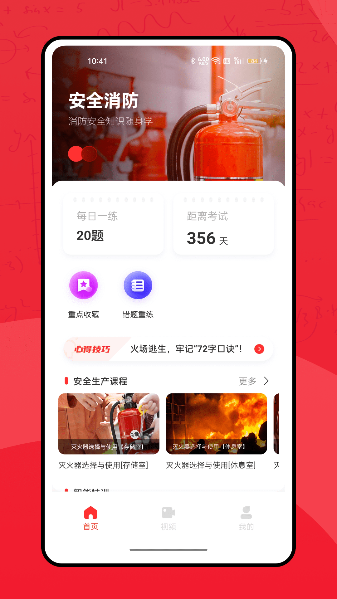 全民消防学习平台app官方版图片1