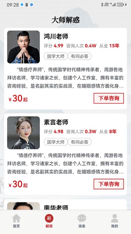预言迦心理咨询app最新版图片1