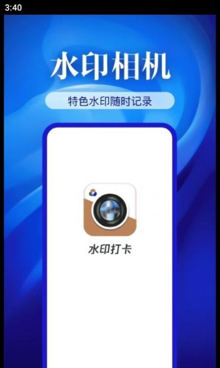 精准打卡水印相机app手机版图片1