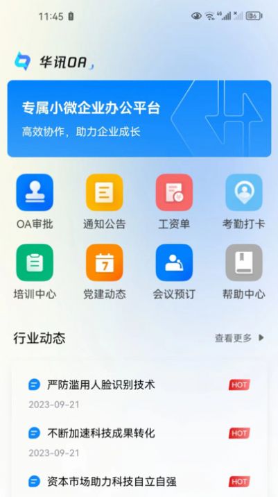 华讯OA政务版app官方版图片1