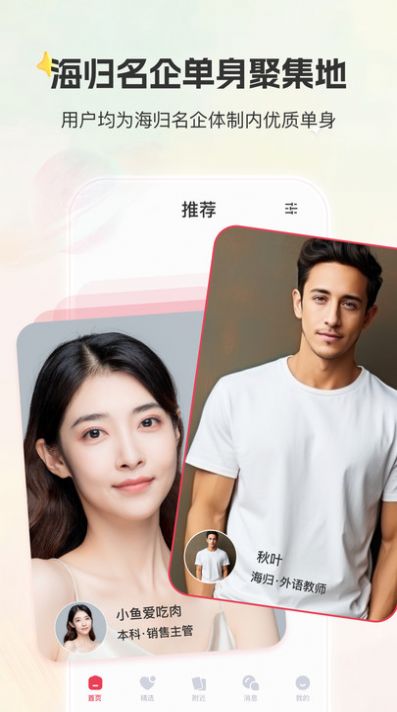 甄选婚恋app安卓版图片1