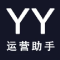 YY运营助手app