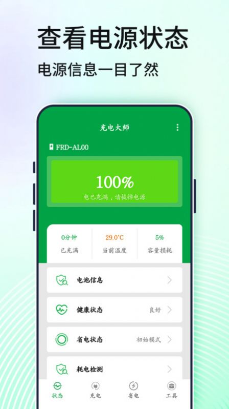 手机电池管家最新版本app图片1