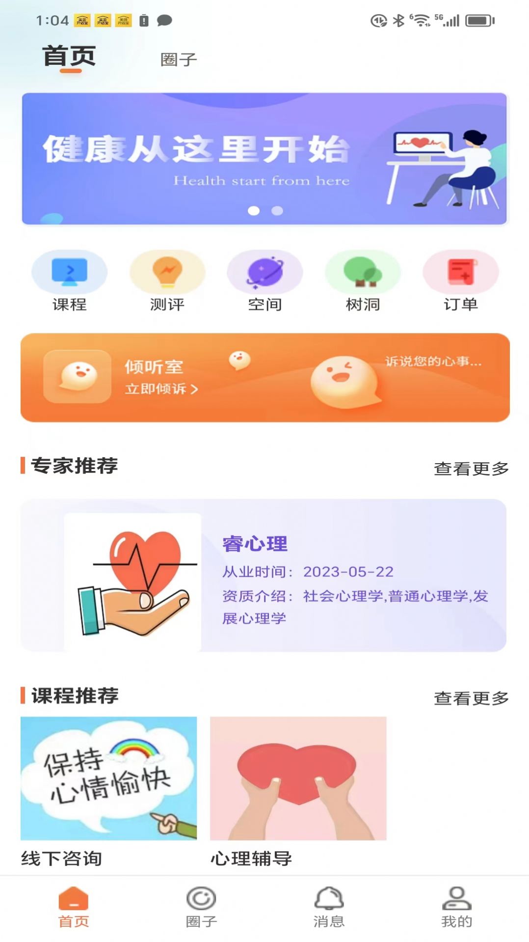 睿心理手机版app图片1