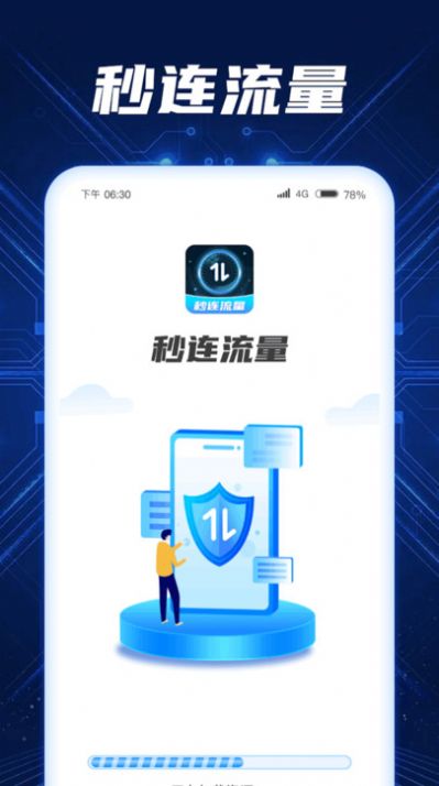 秒连流量app手机版图片1