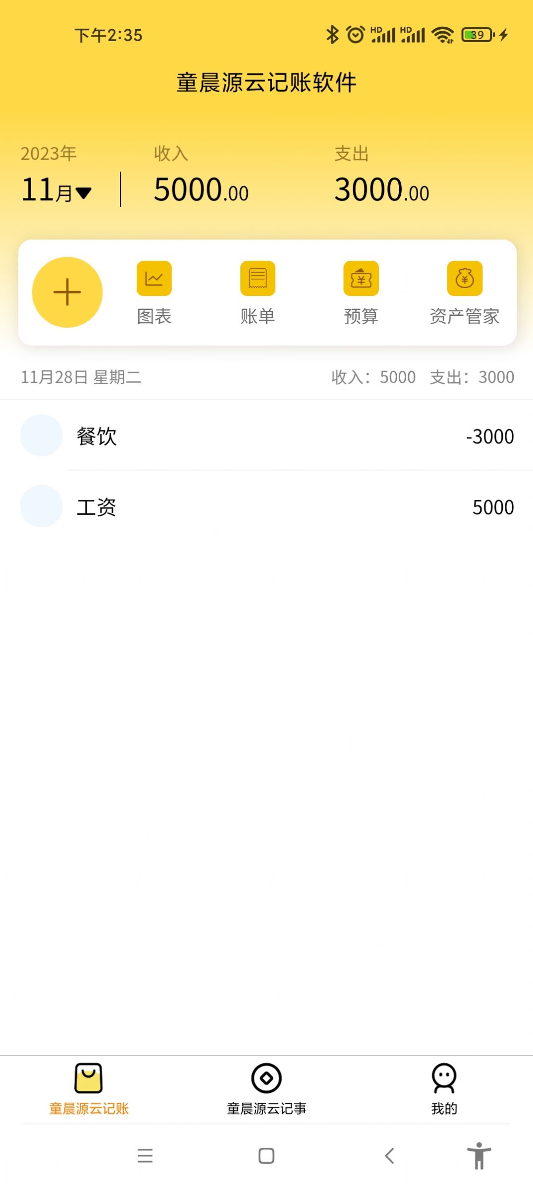 童晨源云记账app安卓版图片1