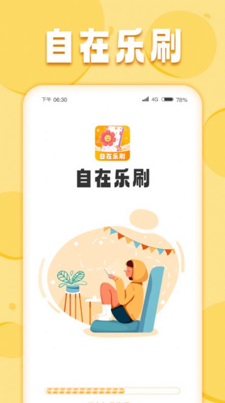 自在乐刷app官方版图片1