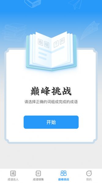 巅峰成语达人app手机版图片1