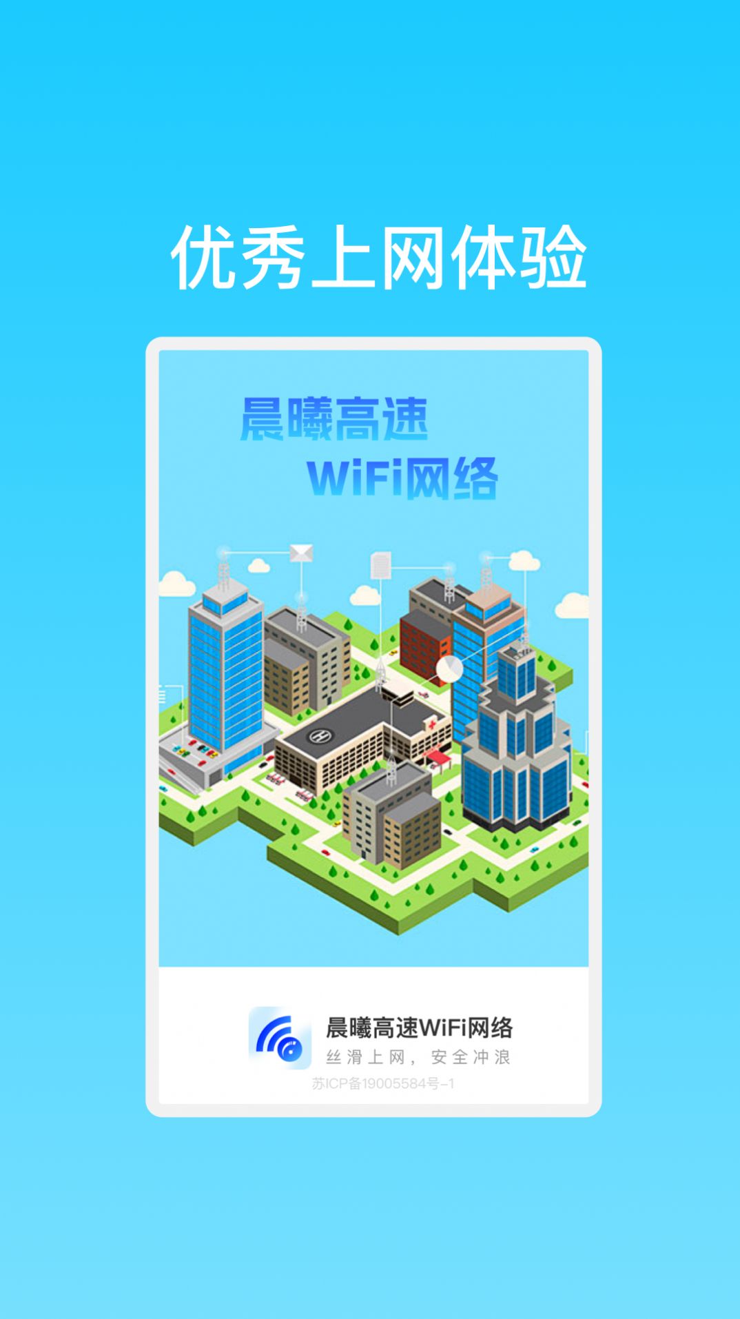晨曦高速WiFi网络app手机版图片1