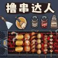 料理美食街游戏安卓版下载 v1.0