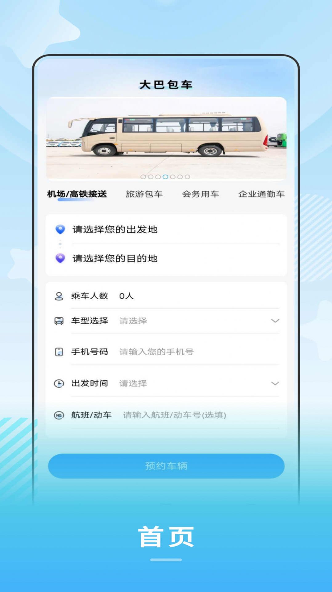 禾城巴士app官方最新版图片1