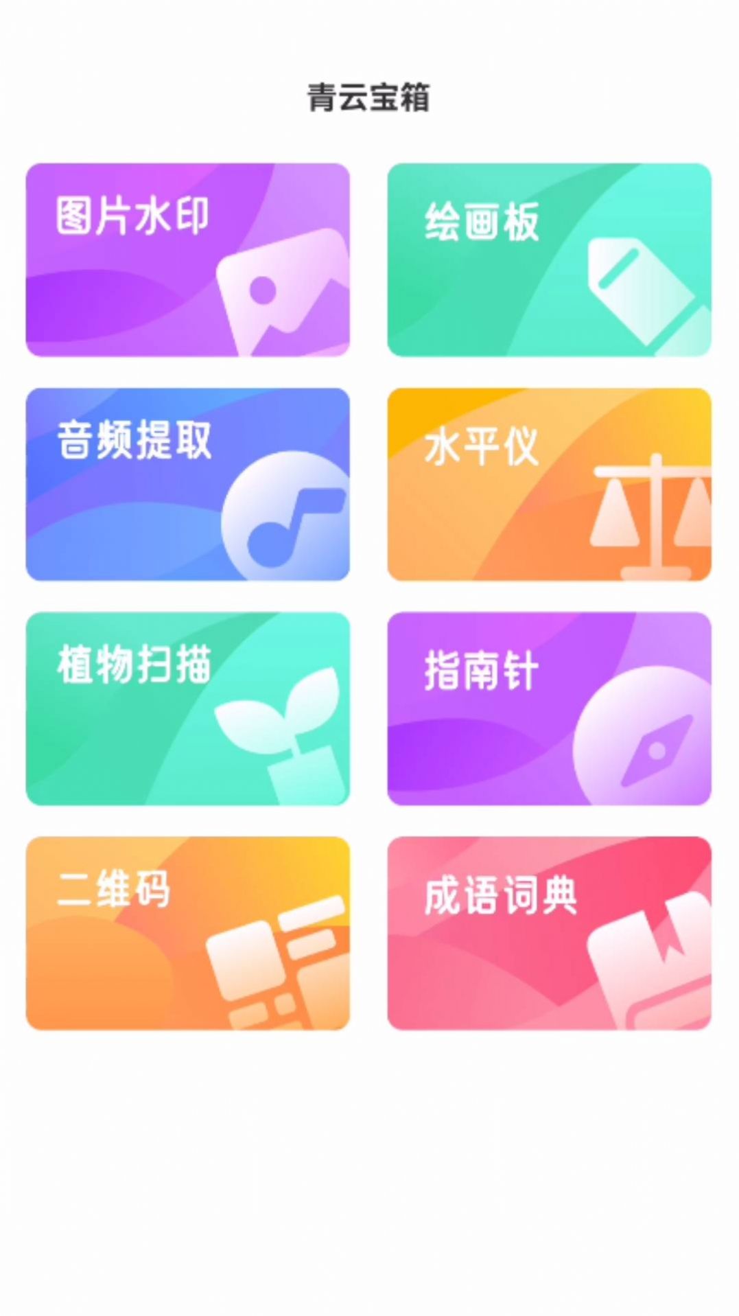 青云宝箱app手机版图片1