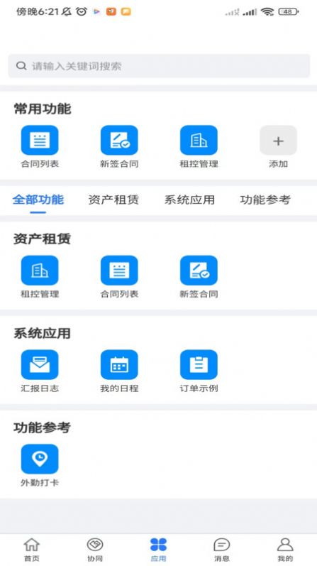 蓝道资产经营管理系统app手机版图片1