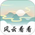 风云看看app