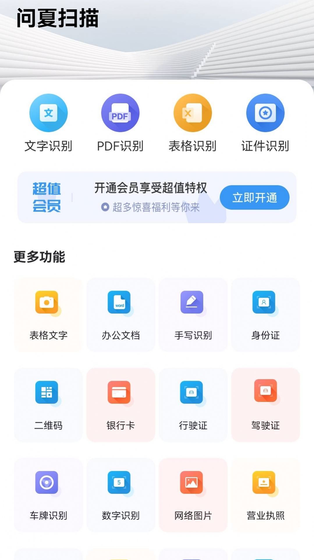 问夏扫描app手机版图片1