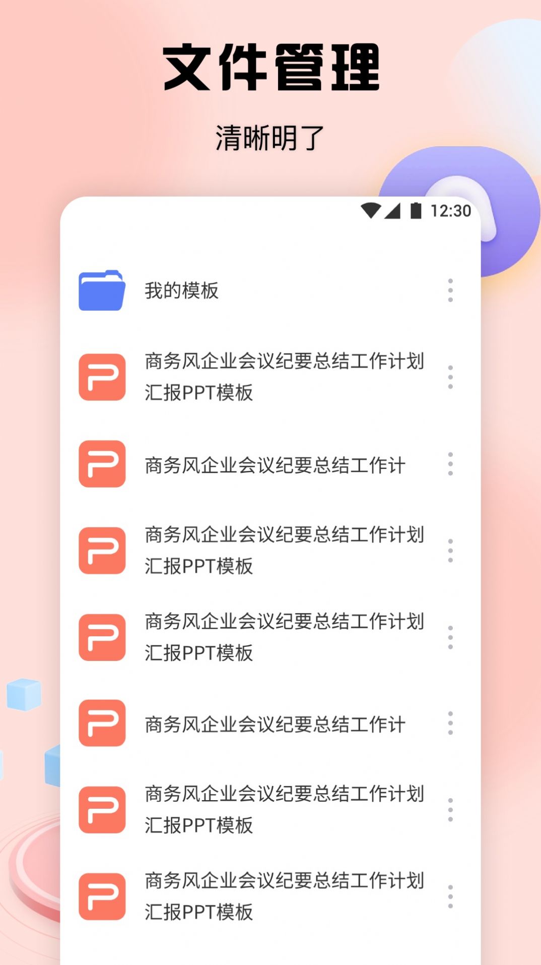 PPT办公模板集免费版app图片1