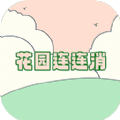 花园连连消游戏官方版 v1.0