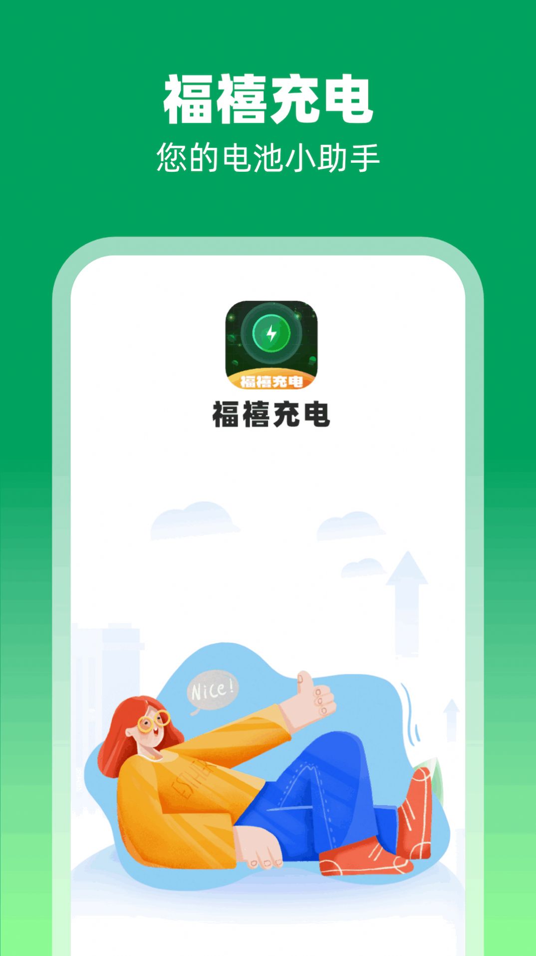 福禧充电app官方版图片2
