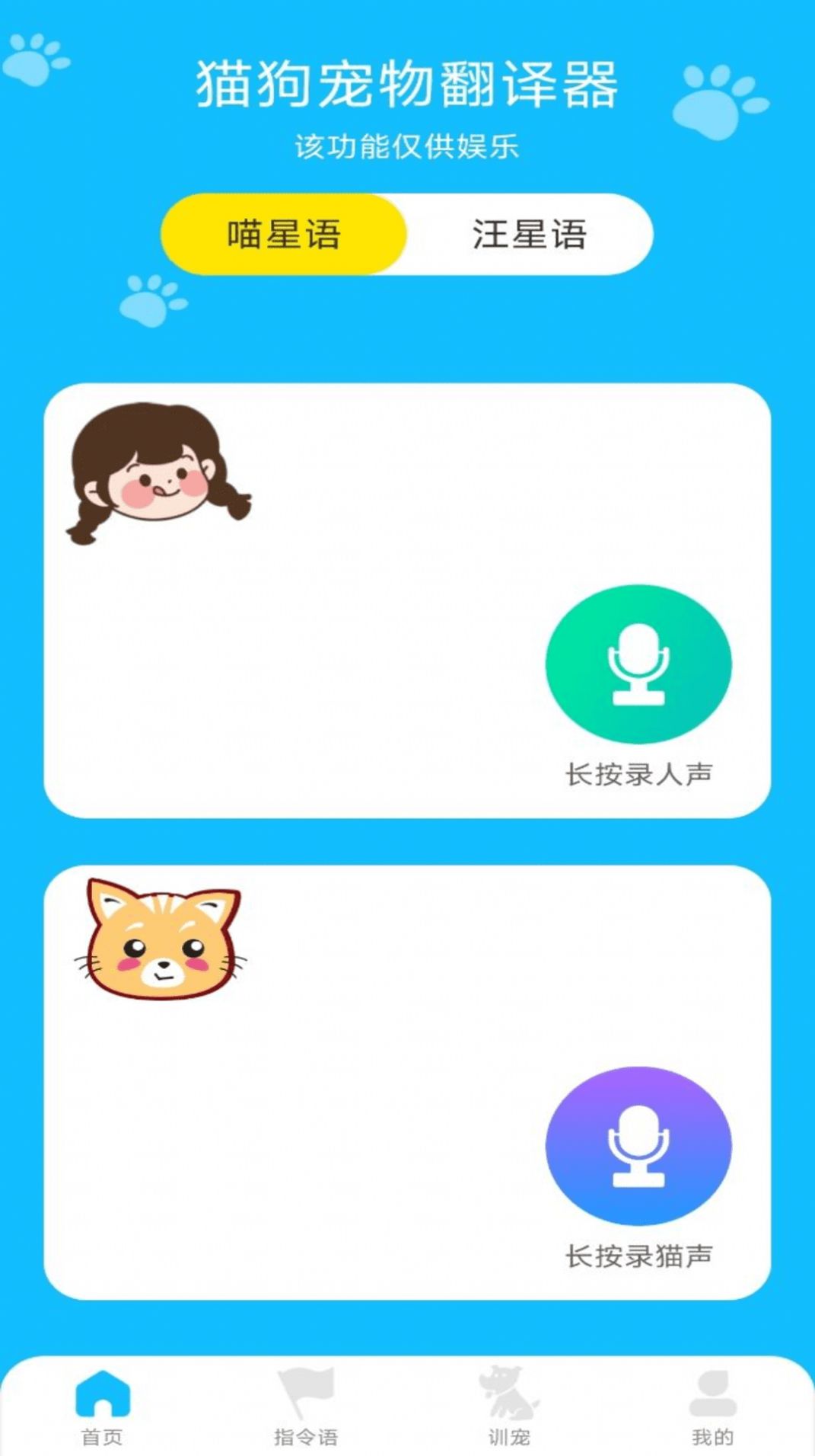 动物对话翻译器app官方版图片1